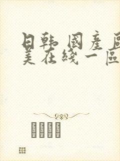 日韩 国产 欧美在线一区封面