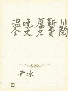 温晚厉靳川小说全文免费阅读