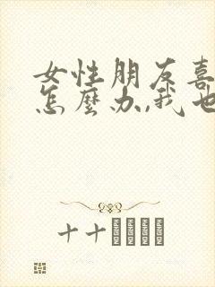 女性朋友喜欢我怎么办,我也是女的