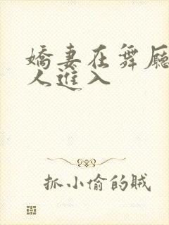 娇妻在舞厅被别人进入