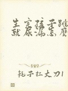 生完孩子跳绳的就尿漏怎么办