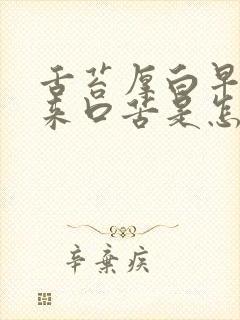 舌苔厚白早上起来口苦是怎么回事