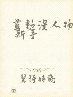 画动漫人物教程 新手