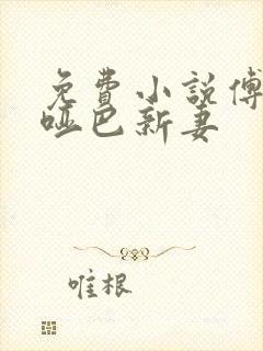 免费小说傅少的哑巴新妻封面