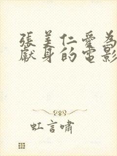 张美仁爱为艺术献身的电影