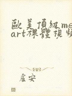 欧美顶级metart裸体视频