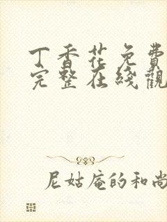 丁香花免费高清完整在线观看动漫