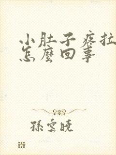 小肚子疼拉血是怎么回事