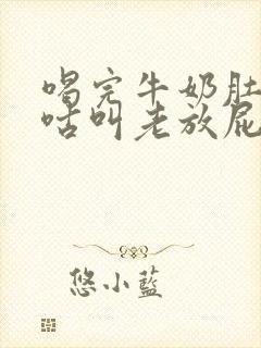 喝完牛奶肚子咕咕叫老放屁