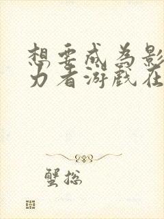 想要成为影之实力者游戏在哪下载