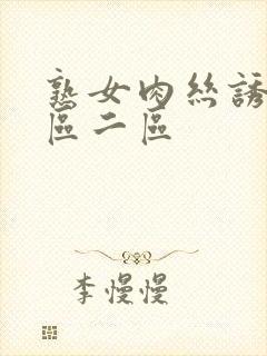 熟女肉丝诱惑一区二区