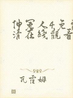 伸冤人4免费高清在线观看完整版