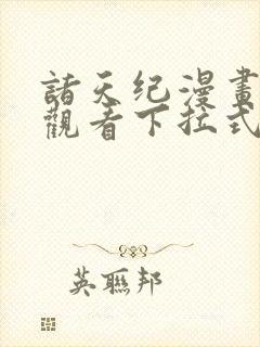 诸天纪漫画免费观看下拉式六漫画