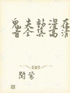 鬼夫动漫在线观看全集高清