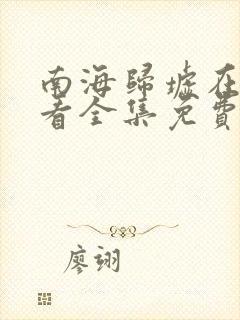 南海归墟在线观看全集免费播放封面