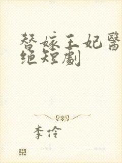 替嫁王妃医毒双绝短剧封面