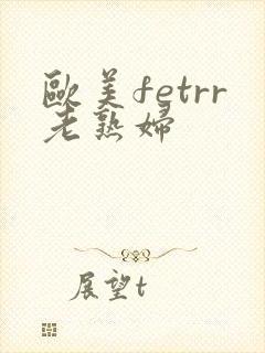 欧美fetrr老熟妇