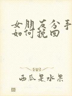 女朋友分手拉黑如何挽回