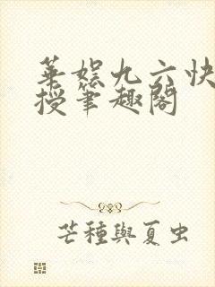 华娱九六快乐教授笔趣阁