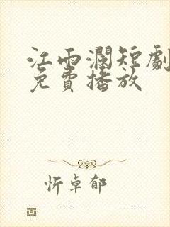 江雨澜短剧全集免费播放