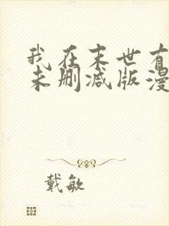 我在末世有套房未删减版漫画