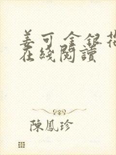 姜可 金银花露在线阅读