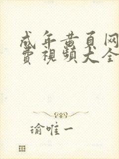 成年黄页网站免费视频大全