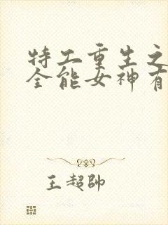 特工重生之快穿全能女神有声