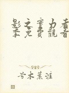 影之实力者第二季免费观看樱花动漫