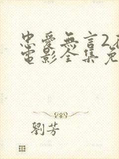 忠爱无言2在线电影全集免费观看