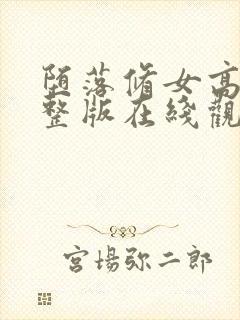 堕落修女高清完整版在线观看