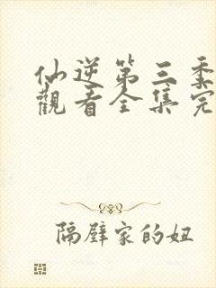 仙逆第三季在线观看全集完整版高清