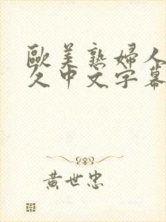 欧美熟妇人妻久久中文字幕