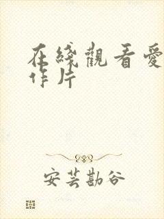 在线观看爱情动作片