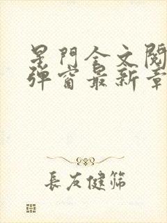 星门全文阅读无弹窗最新章节