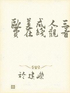 欧美成人三级免费在线观看