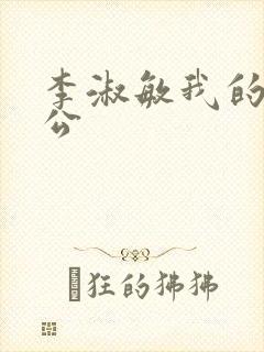 李淑敏我的狗老公