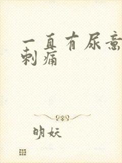 一直有尿意尿道刺痛