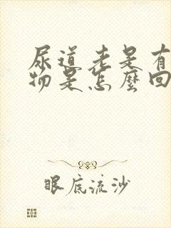 尿道老是有分泌物是怎么回事