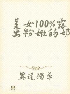 美女100%露出粉嫩的奶头封面