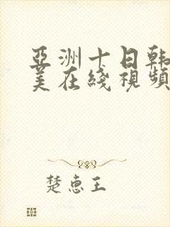 亚洲十日韩十欧美在线视频观看