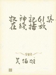 牧神记61集全在线播放
