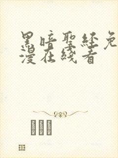 黑暗圣经免费动漫在线看