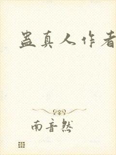 蛊真人作者真名