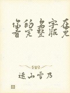 你的名字在线观看完整版免费高清国语