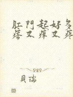 肛门起好多小疙瘩又痒又疼怎么回事