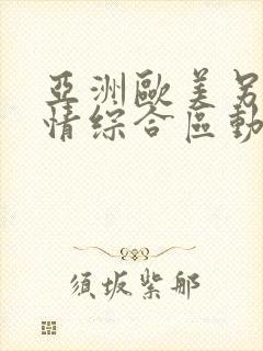 亚洲欧美另类激情综合区动漫