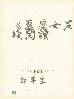 《恶魔女友》在线阅读封面