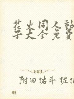 花火同人动画片子大全免费观看高清