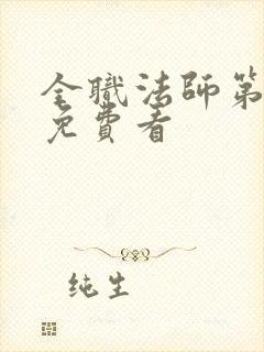 全职法师第6季免费看